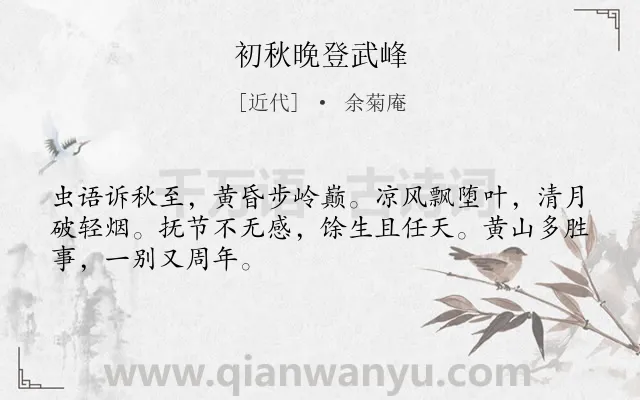 《初秋晚登武峰》作者是近代的余菊庵.诗词全文约共48字.