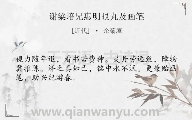 《谢梁培兄惠明眼丸及画笔》作者是近代的余菊庵.诗词全文约共48字.