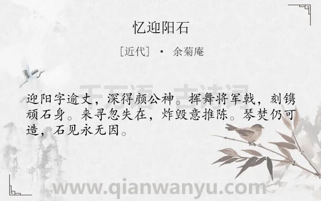 《忆迎阳石》作者是近代的余菊庵.诗词全文约共48字.