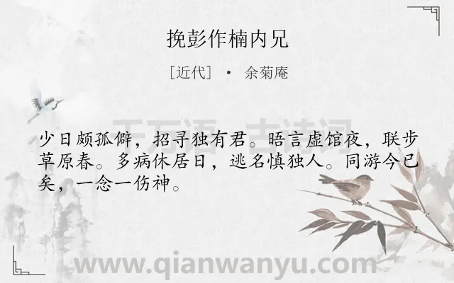 《挽彭作楠内兄》作者是近代的余菊庵.诗词全文约共48字.