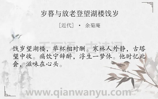 《岁暮与放老登望湖楼饯岁》作者是近代的余菊庵.诗词全文约共48字.