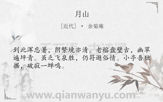 《月山》作者是近代的余菊庵.诗词全文约共48字.