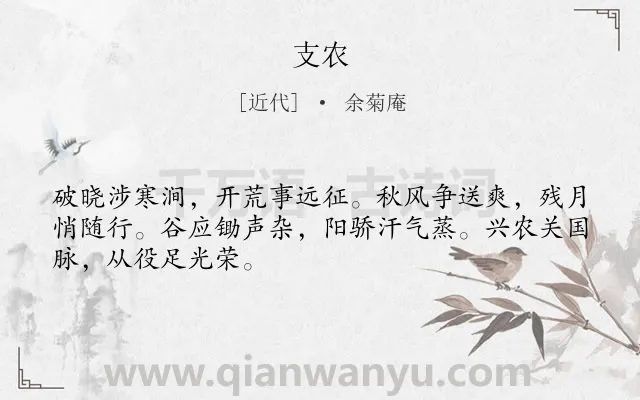 《支农》作者是近代的余菊庵.诗词全文约共48字.
