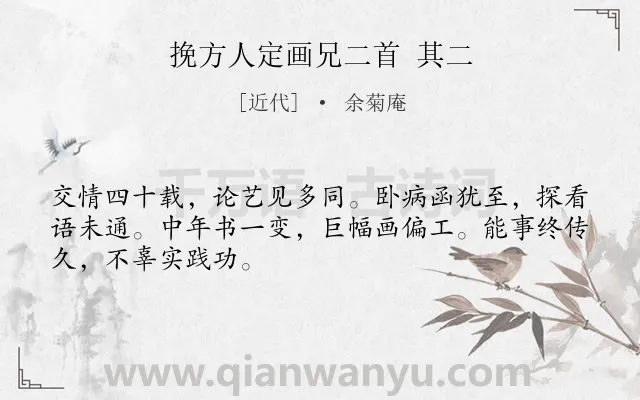 《挽方人定画兄二首 其二》作者是近代的余菊庵.诗词全文约共48字.