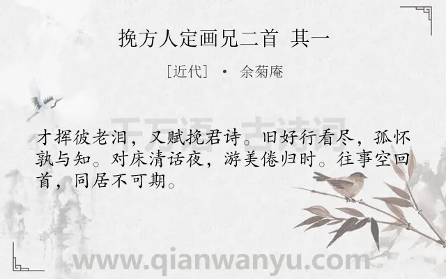 《挽方人定画兄二首 其一》作者是近代的余菊庵.诗词全文约共48字.