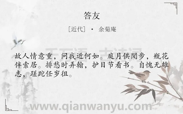 《答友》作者是近代的余菊庵.诗词全文约共48字.