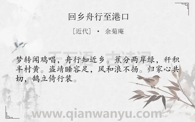 《回乡舟行至港口》作者是近代的余菊庵.诗词全文约共48字.