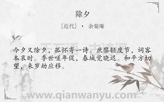 《除夕》作者是近代的余菊庵.诗词全文约共48字.
