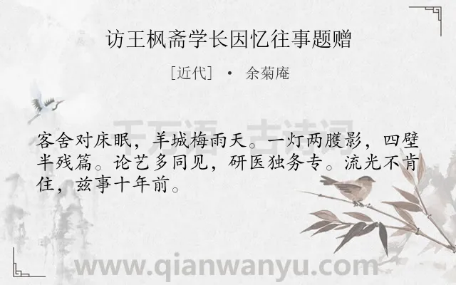 《访王枫斋学长因忆往事题赠》作者是近代的余菊庵.诗词全文约共48字.