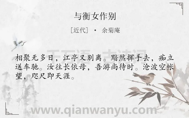 《与衡女作别》作者是近代的余菊庵.诗词全文约共48字.
