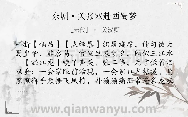 《杂剧·关张双赴西蜀梦》作者是元代的关汉卿.诗词全文约共2940字. 《杂剧·关张双赴西蜀梦》作者是元代的关汉卿.诗词全文约共2940字.
