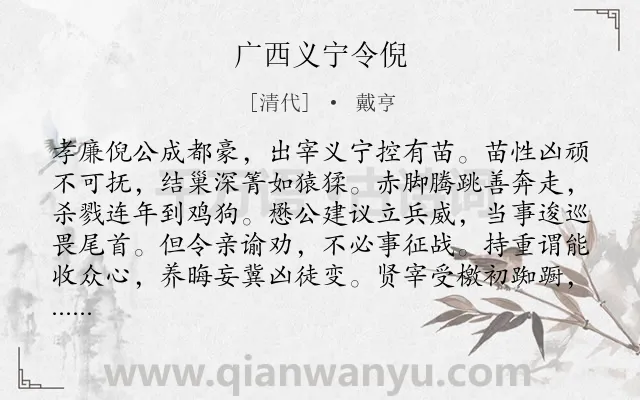 《广西义宁令倪》作者是清代的戴亨.诗词全文约共318字. 《广西义宁令倪》作者是清代的戴亨.诗词全文约共318字.