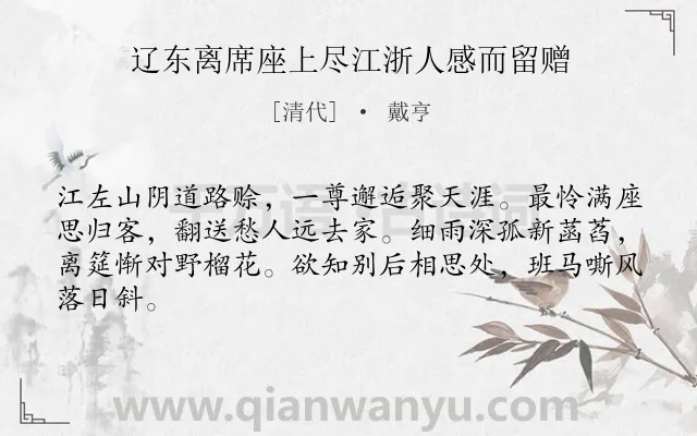 《辽东离席座上尽江浙人感而留赠》作者是清代的戴亨.诗词全文约共64字.