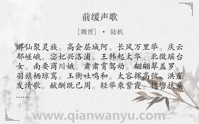 《前缓声歌》作者是魏晋的陆机.诗词全文约共120字.