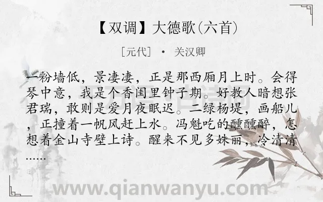 《【双调】大德歌(六首)》作者是元代的关汉卿.诗词全文约共298字. 《【双调】大德歌(六首)》作者是元代的关汉卿.诗词全文约共298字.
