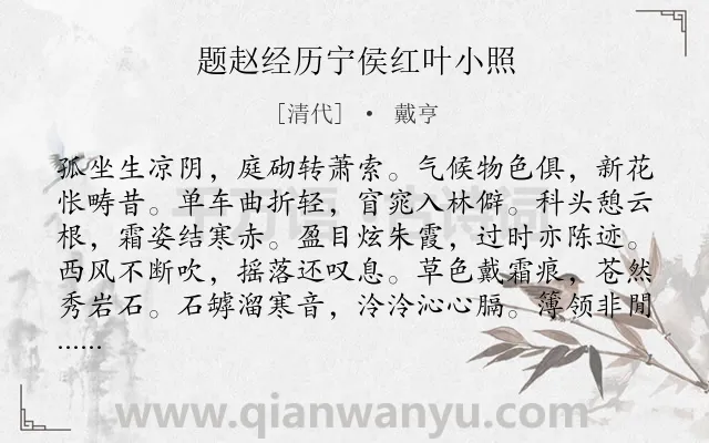 《题赵经历宁侯红叶小照》作者是清代的戴亨.诗词全文约共132字.