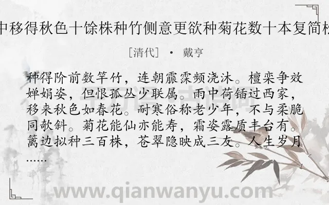 《雨中移得秋色十馀株种竹侧意更欲种菊花数十本复简松乔》作者是清代的戴亨.诗词全文约共130字.