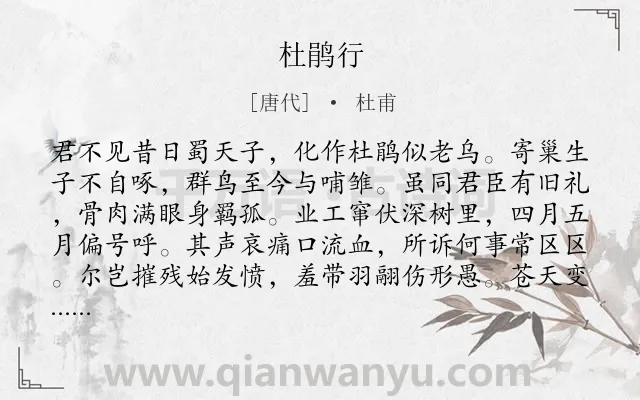 《杜鹃行》作者是唐代的杜甫.本诗词属于鸟;感慨;悲痛;惋惜类诗词.诗词全文约共129字. 《杜鹃行》作者是唐代的杜甫.本诗词属于鸟;感慨;悲痛;惋惜类诗词.诗词全文约共129字.