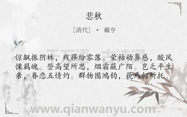 《悲秋》作者是清代的戴亨.诗词全文约共60字.