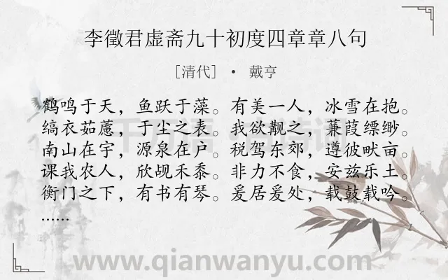 《李徵君虚斋九十初度四章章八句》作者是清代的戴亨.诗词全文约共160字.