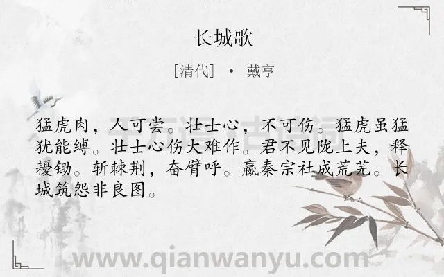 《长城歌》作者是清代的戴亨.诗词全文约共67字.