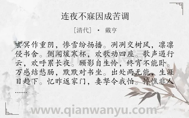《连夜不寐因成苦调》作者是清代的戴亨.诗词全文约共288字. 《连夜不寐因成苦调》作者是清代的戴亨.诗词全文约共288字.