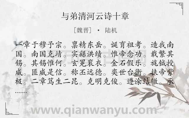 《与弟清河云诗十章》作者是魏晋的陆机.诗词全文约共790字. 《与弟清河云诗十章》作者是魏晋的陆机.诗词全文约共790字.