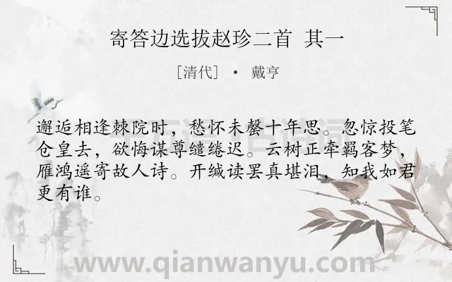 《寄答边选拔赵珍二首 其一》作者是清代的戴亨.诗词全文约共64字.