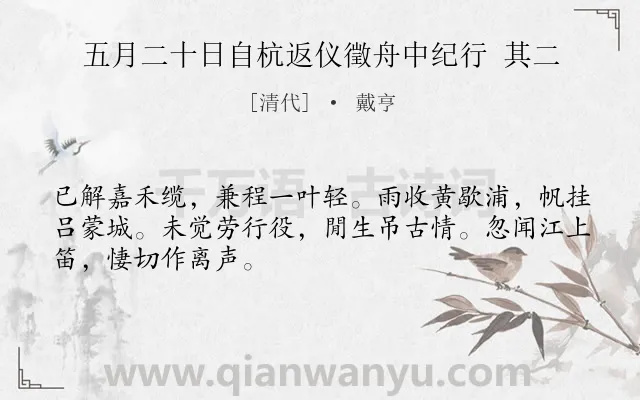 《五月二十日自杭返仪徵舟中纪行 其二》作者是清代的戴亨.诗词全文约共48字.
