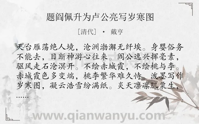 《题阎佩升为卢公亮写岁寒图》作者是清代的戴亨.诗词全文约共236字.