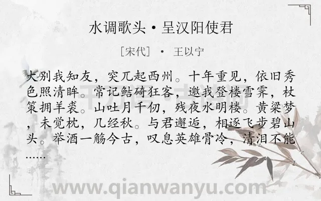 《水调歌头·呈汉阳使君》作者是宋代的王以宁.本诗词属于豪迈;送别;回忆类诗词.诗词全文约共114字. 《水调歌头·呈汉阳使君》作者是宋代的王以宁.本诗词属于豪迈;送别;回忆类诗词.诗词全文约共114字.