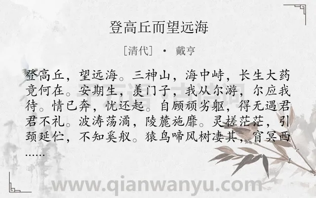 《登高丘而望远海》作者是清代的戴亨.诗词全文约共111字.