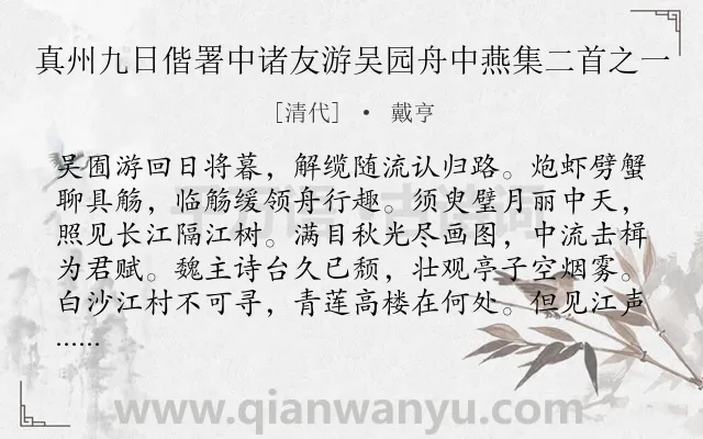《真州九日偕署中诸友游吴园舟中燕集二首之一》作者是清代的戴亨.诗词全文约共176字.