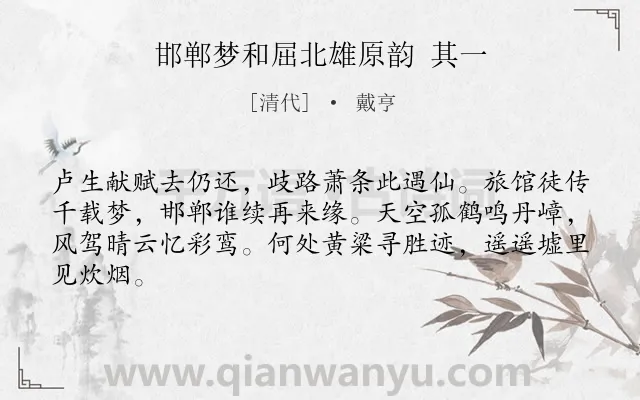 《邯郸梦和屈北雄原韵 其一》作者是清代的戴亨.诗词全文约共64字.