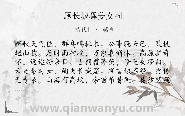 《题长城驿姜女祠》作者是清代的戴亨.诗词全文约共132字.
