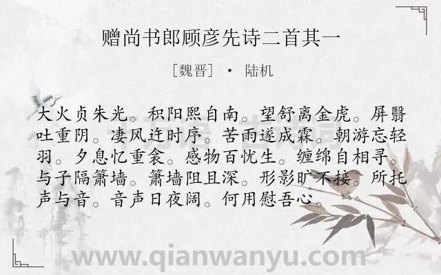 《赠尚书郎顾彦先诗二首其一》作者是魏晋的陆机.诗词全文约共96字.
