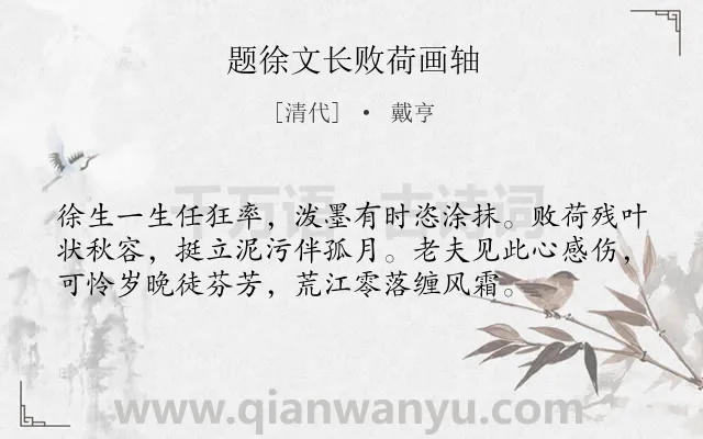 《题徐文长败荷画轴》作者是清代的戴亨.诗词全文约共56字.