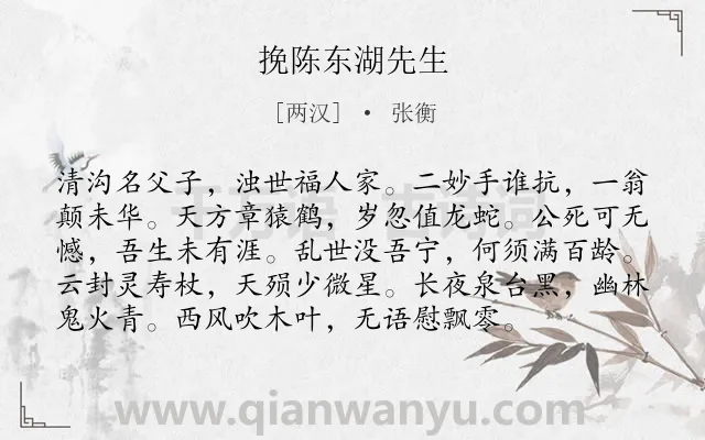 《挽陈东湖先生》作者是两汉的张衡.诗词全文约共96字.