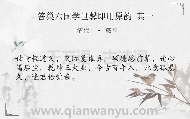 《答巢六国学世馨即用原韵 其一》作者是清代的戴亨.诗词全文约共48字.
