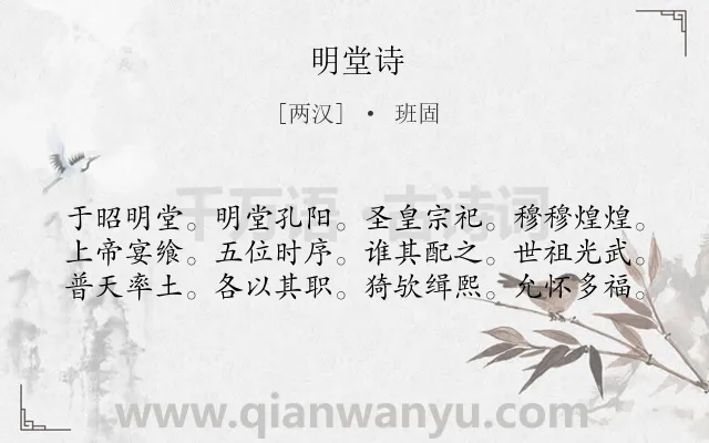 《明堂诗》作者是两汉的班固.诗词全文约共60字.