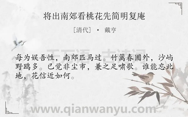 《将出南郊看桃花先简明复庵》作者是清代的戴亨.诗词全文约共48字.