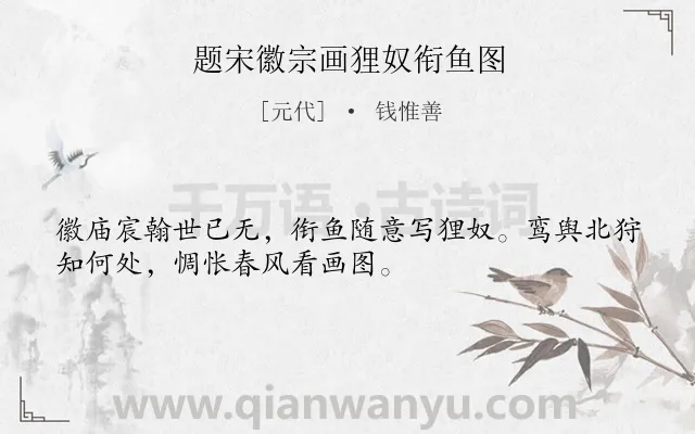 《题宋徽宗画狸奴衔鱼图》作者是元代的钱惟善.诗词全文约共32字.