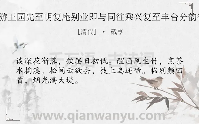 《仲夏与诸同人游王园先至明复庵别业即与同往乘兴复至丰台分韵得诗五首 其五》作者是清代的戴亨.诗词全文约共48字.