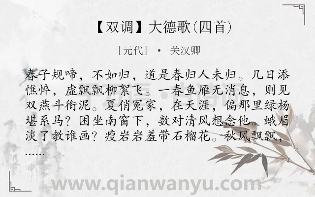 《【双调】大德歌(四首)》作者是元代的关汉卿.诗词全文约共194字.