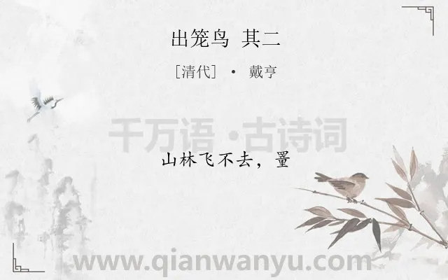 《出笼鸟 其二》作者是清代的戴亨.诗词全文约共7字.
