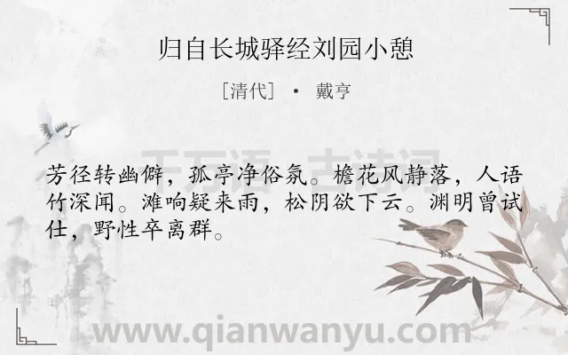 《归自长城驿经刘园小憩》作者是清代的戴亨.诗词全文约共48字.