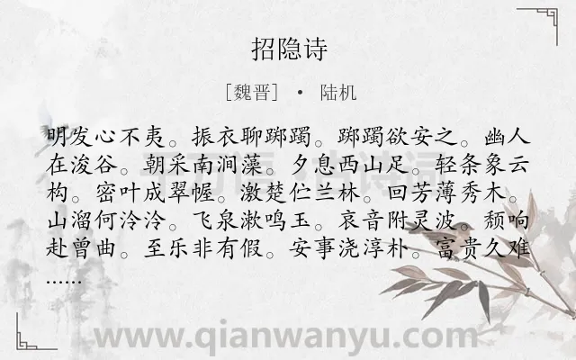 《招隐诗》作者是魏晋的陆机.诗词全文约共108字.