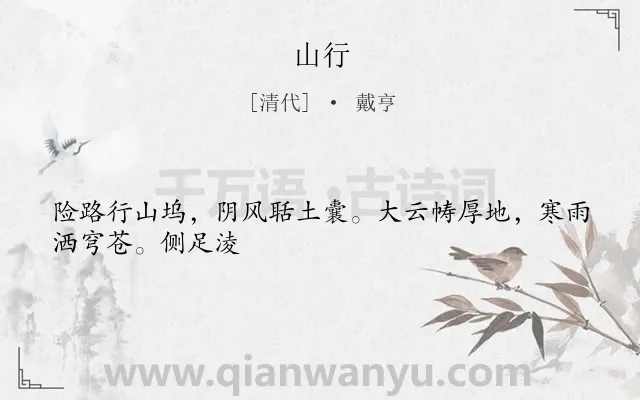 《山行》作者是清代的戴亨.本诗词属于七年级;四年级;二年级;一年级;一年级类诗词.诗词全文约共27字.