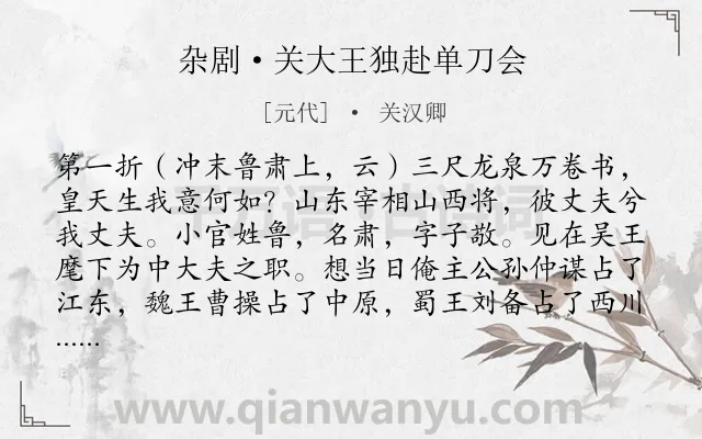 《杂剧·关大王独赴单刀会》作者是元代的关汉卿.诗词全文约共9339字. 《杂剧·关大王独赴单刀会》作者是元代的关汉卿.诗词全文约共9339字.