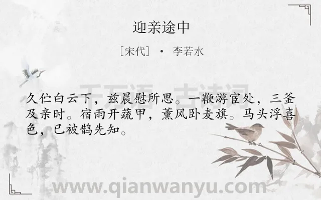 《迎亲途中》作者是宋代的李若水.诗词全文约共48字.